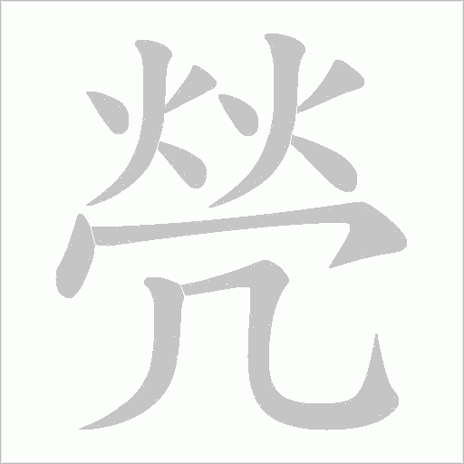 焭字动态笔顺演示