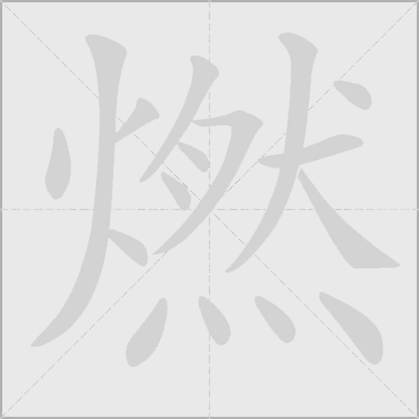 燃字动态笔顺演示