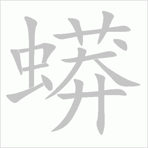 蟒字动态笔顺演示