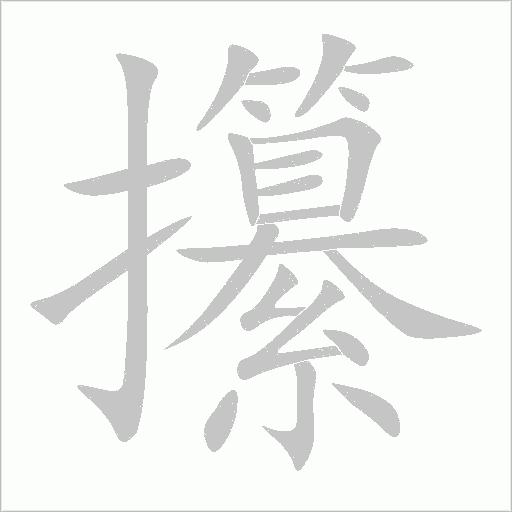 攥字动态笔顺演示