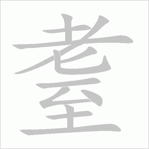 耋字动态笔顺演示