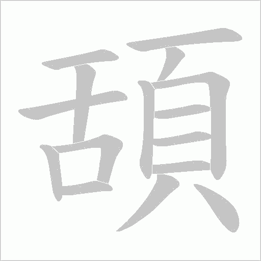 頢字动态笔顺演示