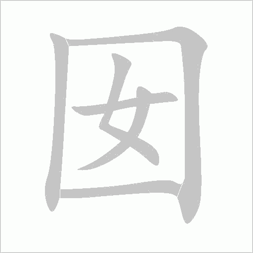 囡字动态笔顺演示