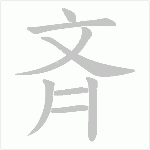 斉字动态笔顺演示