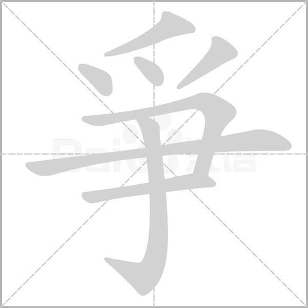 爭字动态笔顺演示