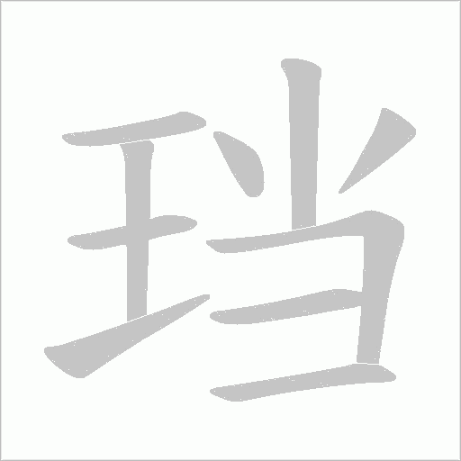 珰字动态笔顺演示