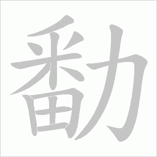 勫字动态笔顺演示