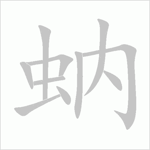蚋字动态笔顺演示