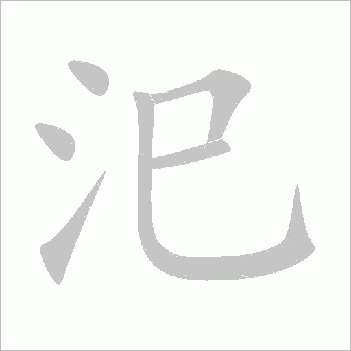 汜字动态笔顺演示