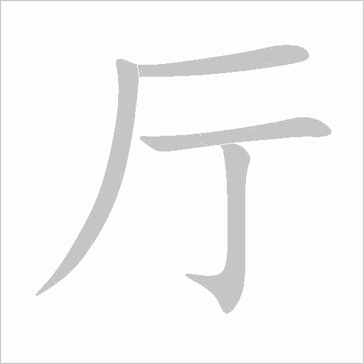 厅字动态笔顺演示