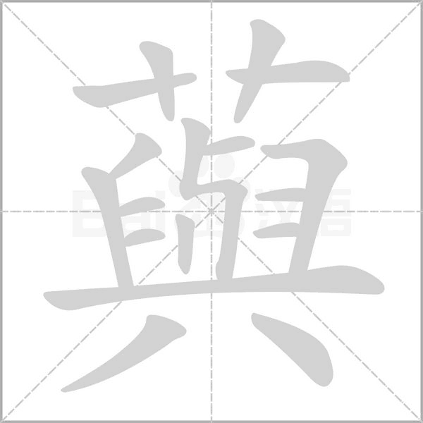藇字动态笔顺演示