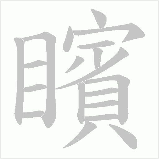 矉字动态笔顺演示