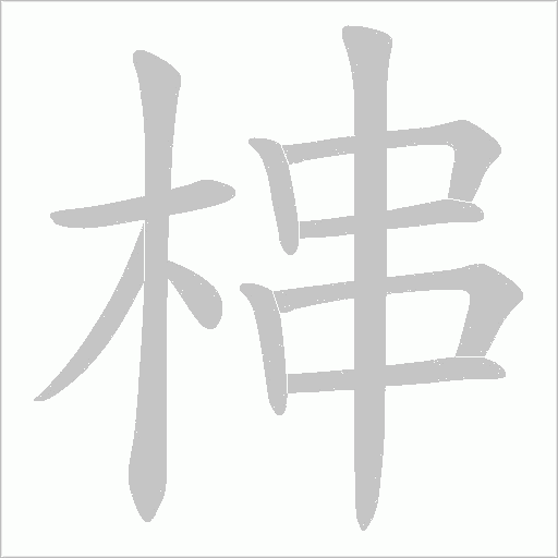 梙字动态笔顺演示