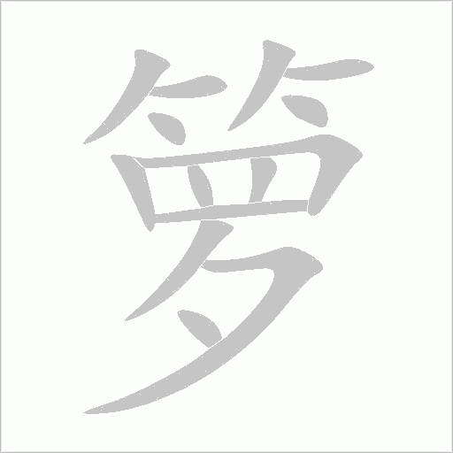 箩字动态笔顺演示