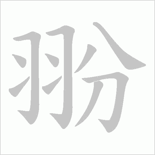 翂字动态笔顺演示