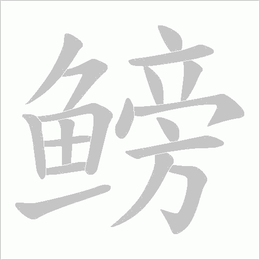 鳑字动态笔顺演示