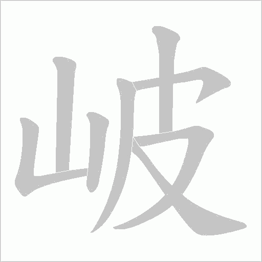 岥字动态笔顺演示