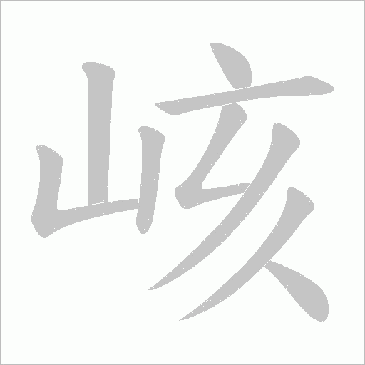 峐字动态笔顺演示