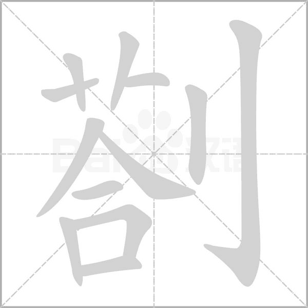 剳字动态笔顺演示