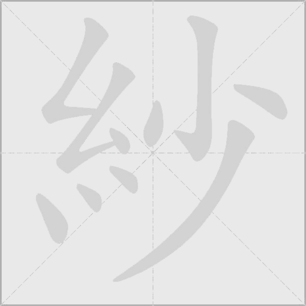 紗字动态笔顺演示