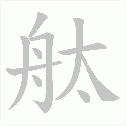 舦字动态笔顺演示