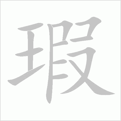 瑕字动态笔顺演示