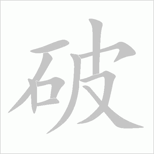 破字动态笔顺演示