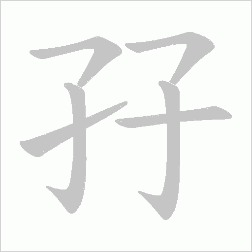 孖字动态笔顺演示