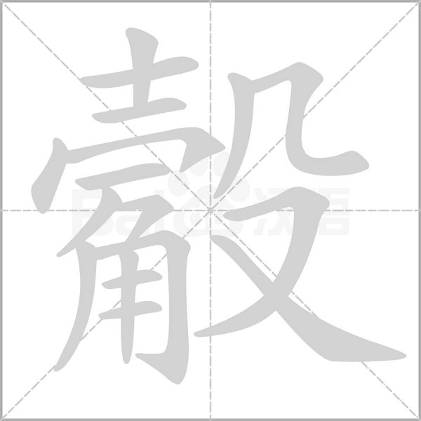 觳字动态笔顺演示