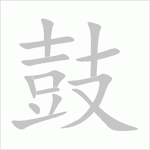 鼓字动态笔顺演示