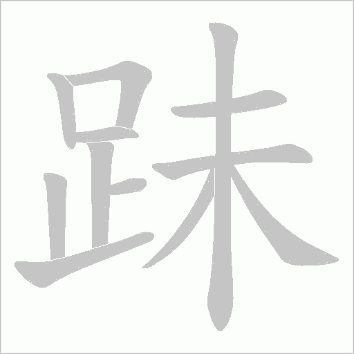 跊字动态笔顺演示
