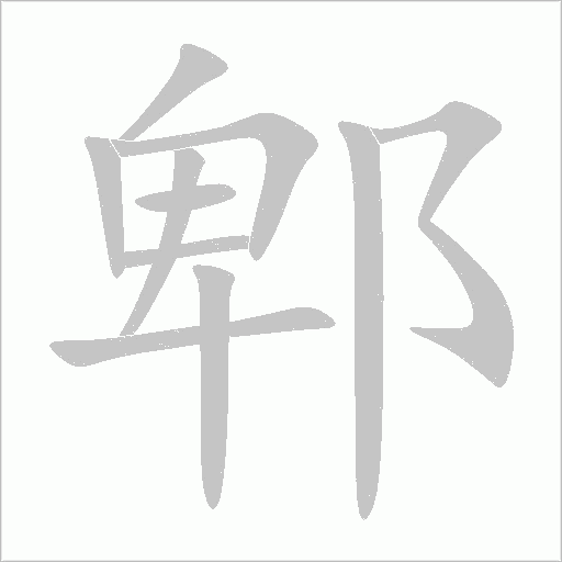郫字动态笔顺演示