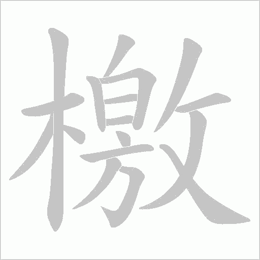 檄字动态笔顺演示