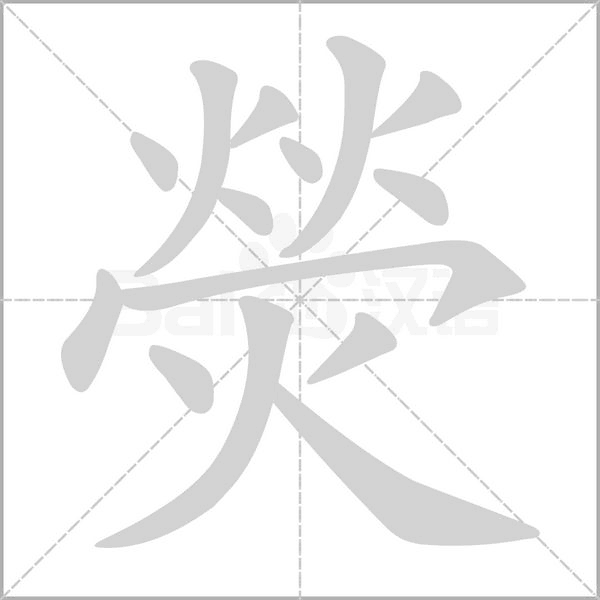熒字动态笔顺演示