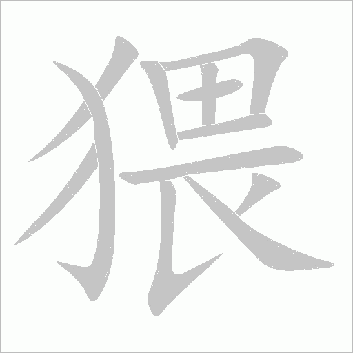 猥字动态笔顺演示