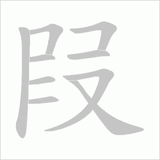 叚字动态笔顺演示