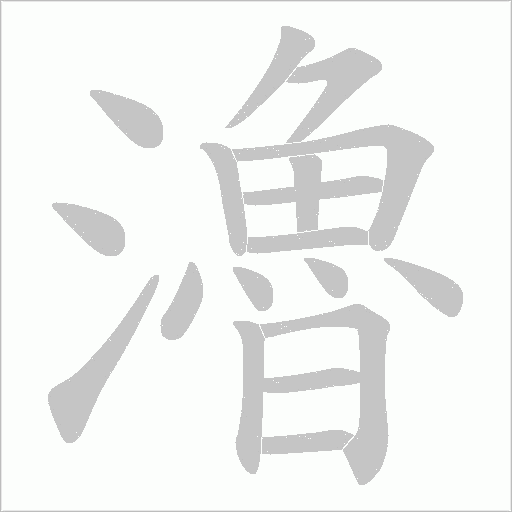 瀂字动态笔顺演示