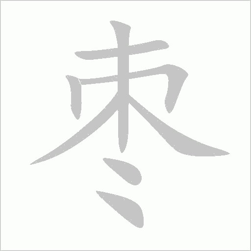 枣字动态笔顺演示