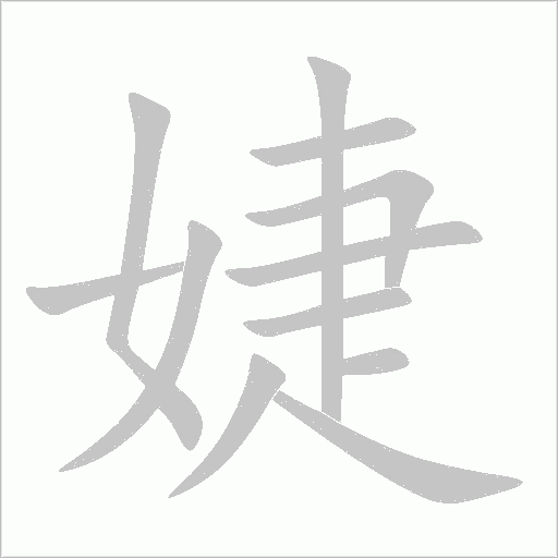 婕字动态笔顺演示