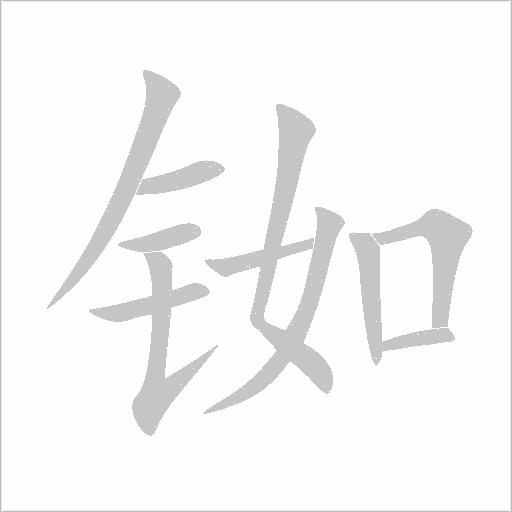 铷字动态笔顺演示