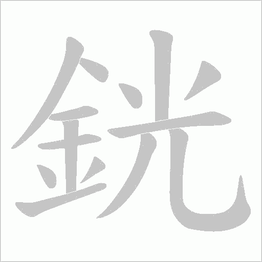 銧字动态笔顺演示