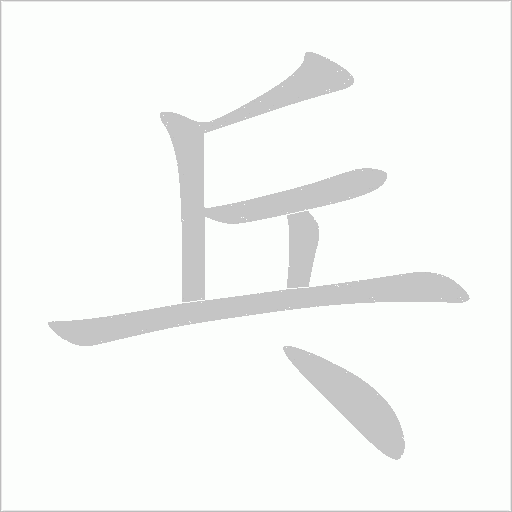 乓字动态笔顺演示