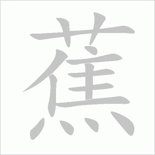 蕉字动态笔顺演示