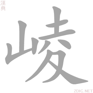 崚字动态笔顺演示