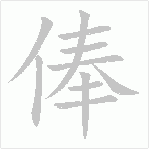 俸字动态笔顺演示