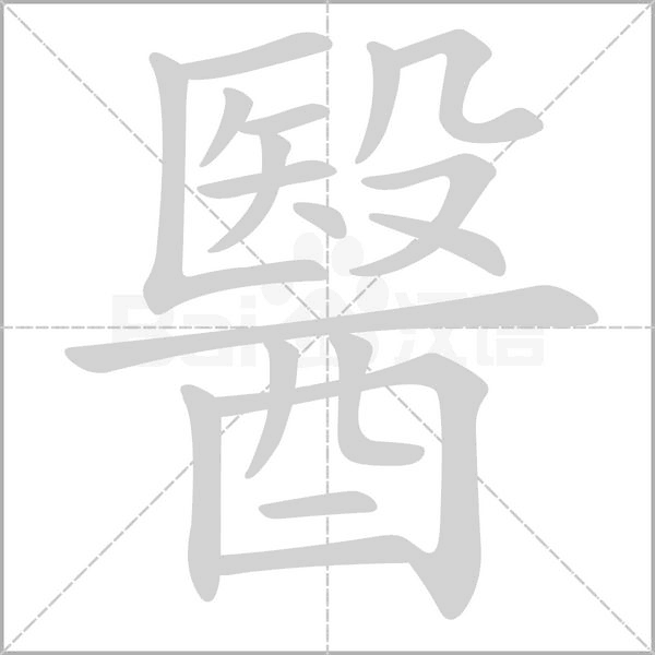 醫字动态笔顺演示