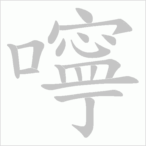 嚀字动态笔顺演示