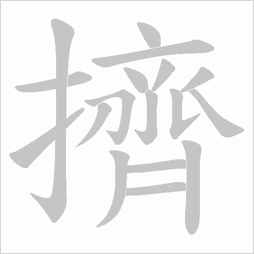 擠字动态笔顺演示