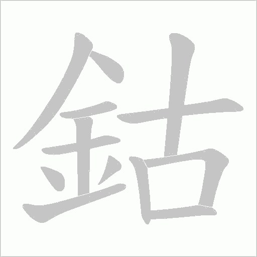 鈷字动态笔顺演示