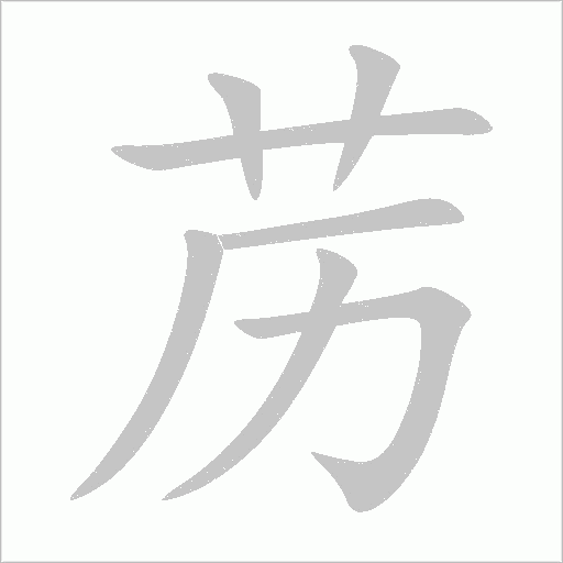 苈字动态笔顺演示